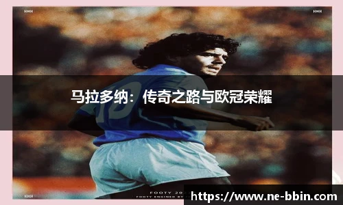马拉多纳：传奇之路与欧冠荣耀