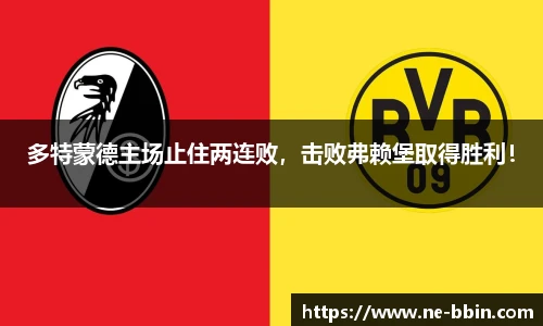 多特蒙德主场止住两连败，击败弗赖堡取得胜利！