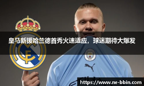 皇马新援哈兰德首秀火速适应，球迷期待大爆发