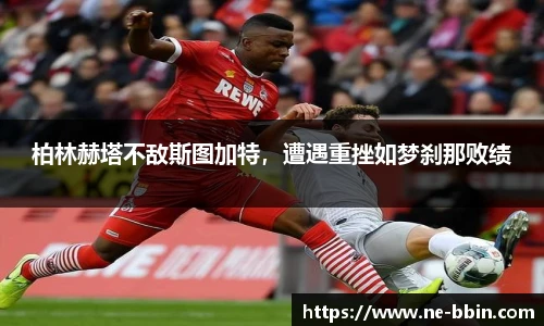 柏林赫塔不敌斯图加特，遭遇重挫如梦刹那败绩