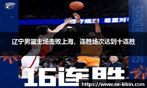 辽宁男篮主场击败上海，连胜场次达到十连胜