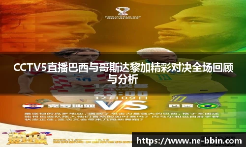 CCTV5直播巴西与哥斯达黎加精彩对决全场回顾与分析
