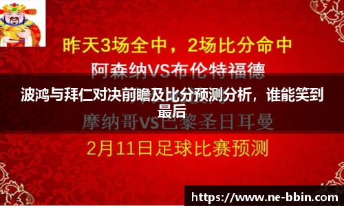 波鸿与拜仁对决前瞻及比分预测分析，谁能笑到最后