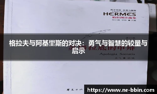 格拉夫与阿基里斯的对决：勇气与智慧的较量与启示