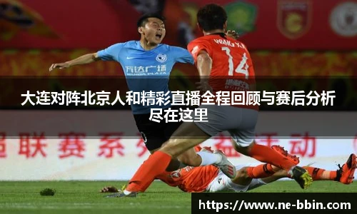 大连对阵北京人和精彩直播全程回顾与赛后分析尽在这里