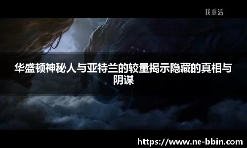 华盛顿神秘人与亚特兰的较量揭示隐藏的真相与阴谋