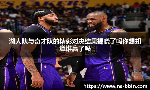 湖人队与奇才队的精彩对决结果揭晓了吗你想知道谁赢了吗