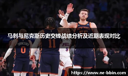 马刺与尼克斯历史交锋战绩分析及近期表现对比