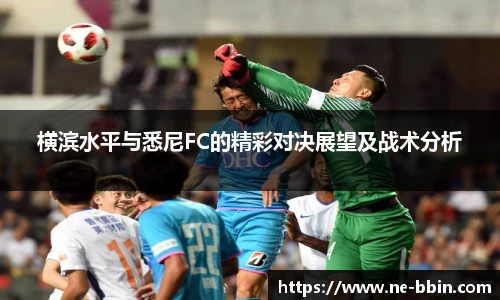 横滨水平与悉尼FC的精彩对决展望及战术分析