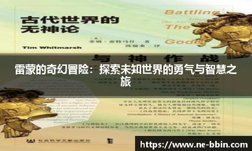 雷蒙的奇幻冒险：探索未知世界的勇气与智慧之旅