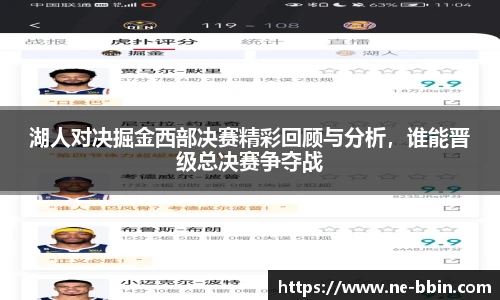 湖人对决掘金西部决赛精彩回顾与分析，谁能晋级总决赛争夺战