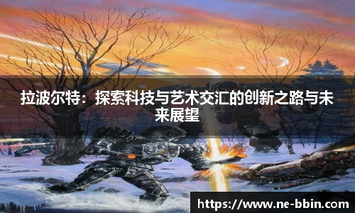 拉波尔特：探索科技与艺术交汇的创新之路与未来展望