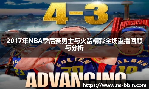 2017年NBA季后赛勇士与火箭精彩全场重播回顾与分析