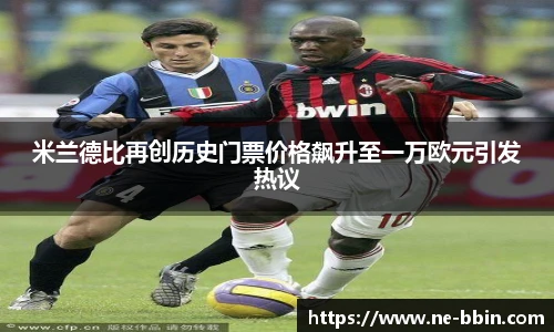 米兰德比再创历史门票价格飙升至一万欧元引发热议