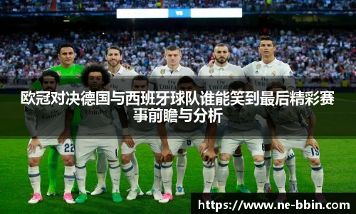 欧冠对决德国与西班牙球队谁能笑到最后精彩赛事前瞻与分析