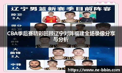 CBA季后赛精彩回顾辽宁对阵福建全场录像分享与分析